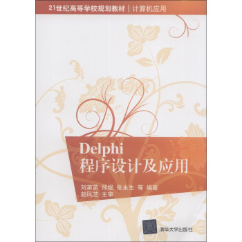Delphi程序設計及應用/21世紀高等學校規劃教材 pdf epub mobi 電子書 下載