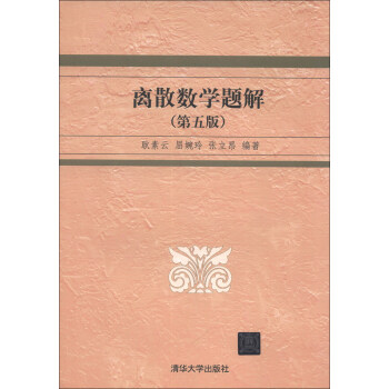 离散数学题解（第5版） pdf epub mobi 电子书 下载