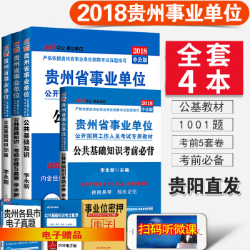 现货中公2018年贵州省事业单位考试4本公共基础知识教材+考前必背+考前5套卷+1001题 pdf epub mobi 电子书 下载
