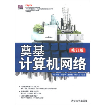 清华电脑学堂：奠基·计算机网络（修订版）（附光盘1张） pdf epub mobi 电子书 下载