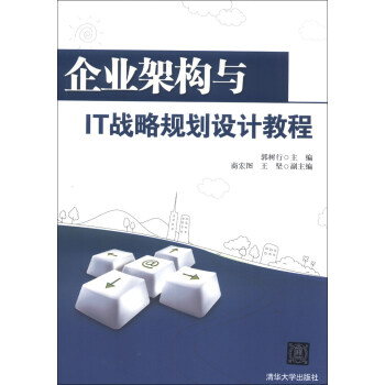 企业架构与IT战略规划设计教程 pdf epub mobi 电子书 下载