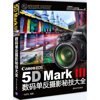 Canon EOS 5D Mark3數碼單反攝影秘技大全 pdf epub mobi 電子書 下載