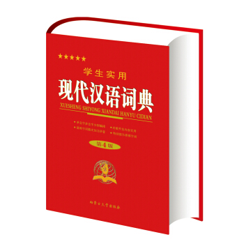 學生實用現代漢語詞典（第4版） pdf epub mobi 電子書 下載