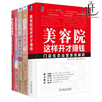 5本 美容院這樣開纔賺錢+美容企業管理與營銷+經營管理108問+銷售實戰教程+中醫美容技術 pdf epub mobi 電子書 下載
