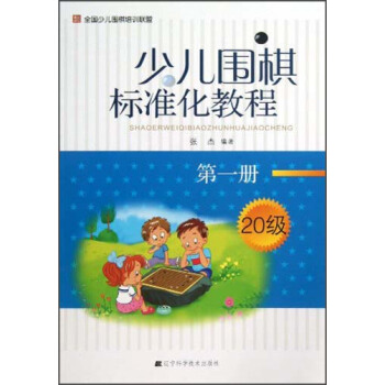 少兒圍棋標準化教程（第1冊·20級） pdf epub mobi 電子書 下載