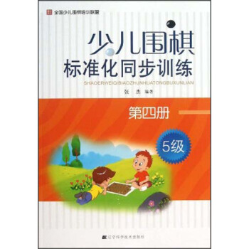 少兒圍棋標準化同步訓練（第4冊·5級） pdf epub mobi 電子書 下載
