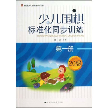 少兒圍棋標準化同步訓練（第1冊·20級） pdf epub mobi 電子書 下載