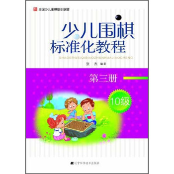 少兒圍棋標準化教程(10級)(第3冊)