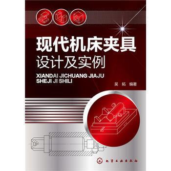 包郵 現代機床夾具設計及實例 吳拓 機床夾具設計原理 機床夾具設計工具書 機械設計使用手冊教程書籍 pdf epub mobi 電子書 下載