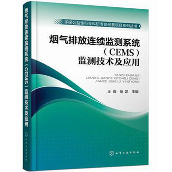 烟气排放连续监测系统(CEMS)监测技术及应用 pdf epub mobi 电子书 下载