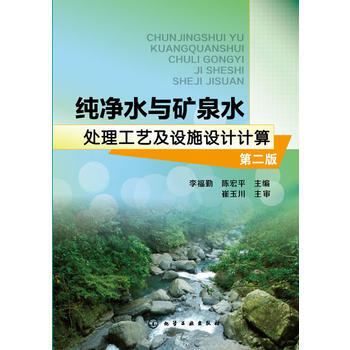 纯净水与矿泉水处理工艺及设施设计计算(第二版) pdf epub mobi 电子书 下载