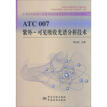 全國分析檢測人員能力培訓委員會（NTC）係列培訓教材·ATC007紫外：可見吸收光譜分析技術 pdf epub mobi 電子書 下載