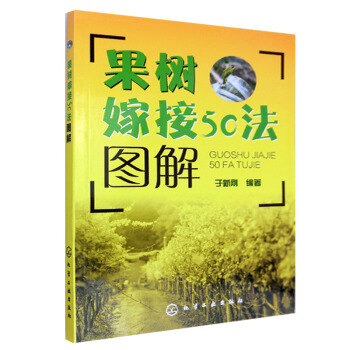 包邮 果树嫁接50法图解 果树嫁接技术方法书籍 果树种植技术书籍 农业技术书籍 果树种植技 pdf epub mobi 电子书 下载