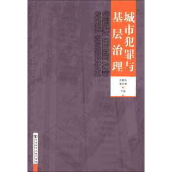 城市犯罪与基层治理 [Urban Crime and Social Governance] pdf epub mobi 电子书 下载
