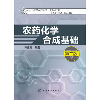 农药化学合成基础(第2版)