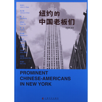 纽约的中国老板们 [Prominent Chinese-Americans in New York] pdf epub mobi 电子书 下载