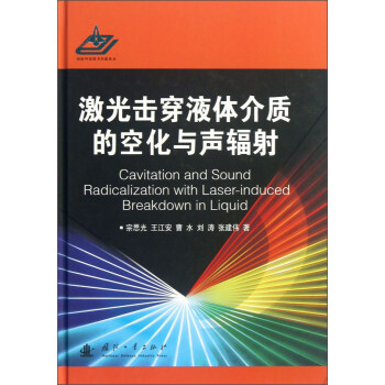 激光擊穿液體介質的空化與聲輻射 pdf epub mobi 電子書 下載