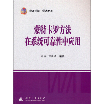 蒙特卡罗方法在系统可靠性中应用 pdf epub mobi 电子书 下载