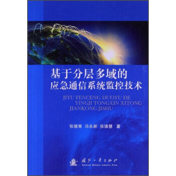 基於分層多域的應急通信係統監控技術