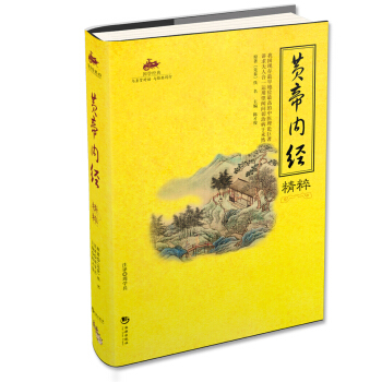 国学经典49：黄帝内经精粹 pdf epub mobi 电子书 下载