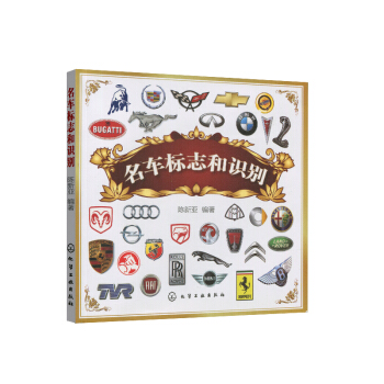 包邮 名车标志和识别 汽车标志大全 汽车商标 识车大全 汽车标志含义解释 国产车国外车 pdf epub mobi 电子书 下载