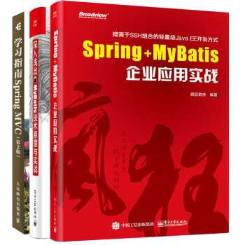 Spring+MyBatis企業應用實戰+Spring MVC學習指南2版+深入淺齣 三冊 pdf epub mobi 電子書 下載