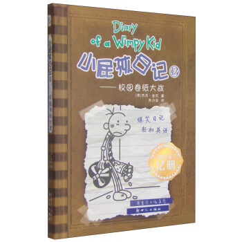 小屁孩日记13：校园卷纸大战 [7-10岁] pdf epub mobi 电子书 下载