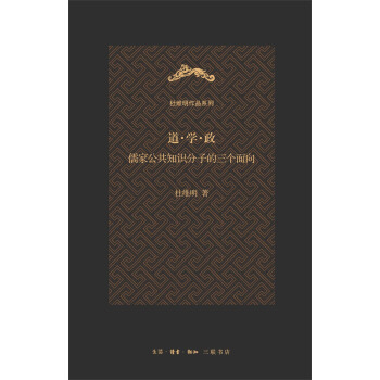 杜維明作品係列·道·學·政:儒傢公共知識分子的三個麵嚮