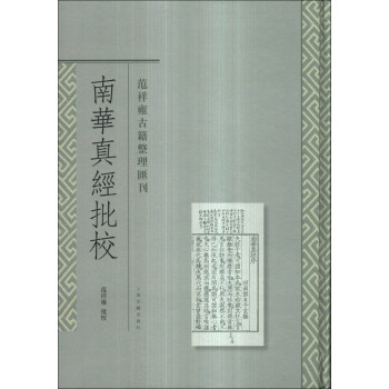 範祥雍古籍整理匯刊:南華真經批校