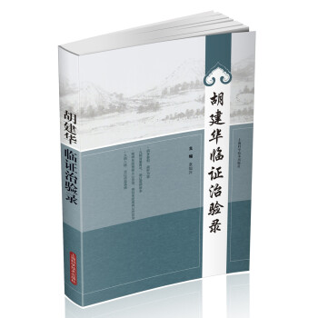 胡建华临证治验录 pdf epub mobi 电子书 下载