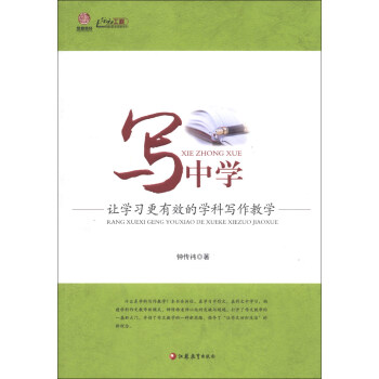 写中学：让学习更有效的学科写作教学 pdf epub mobi 电子书 下载