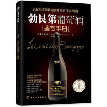勃艮第葡萄酒鉴赏手册