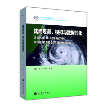全球变化与地球系统科学系列：陆面观测、模拟与数据同化 [Land Surface Observation,Modeling and Data Assimilation] pdf epub mobi 电子书 下载