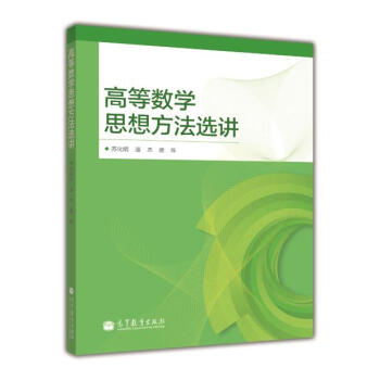 高等数学思想方法选讲 pdf epub mobi 电子书 下载