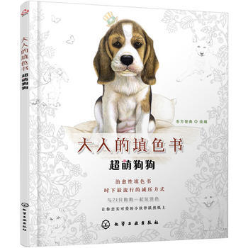 大人的填色书--超萌狗狗