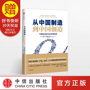 从中国制造到中国创造:中国如何成为全球创新者 中信出版社