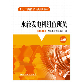 水電廠崗位模塊培訓教材：水輪發電機組值班員 pdf epub mobi 電子書 下載