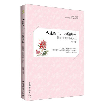 人生边上，心城内外：钱钟书的围城人生 pdf epub mobi 电子书 下载