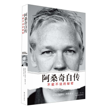 阿桑奇自传：不能不说的秘密 [Julian Assange: The Unauthorised Autobiography] pdf epub mobi 电子书 下载