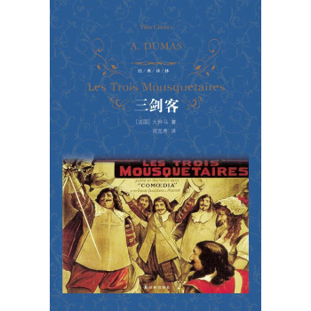 三劍客/經典譯林 [Les Trois Mousquetaires] pdf epub mobi 電子書 下載