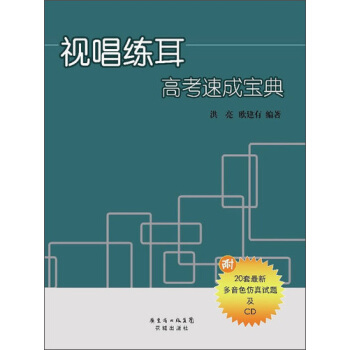 视唱练耳高考速成宝典（附CD光盘1张） pdf epub mobi 电子书 下载