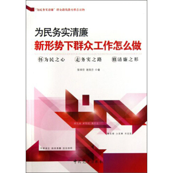 為民務實清廉：新形勢下群眾工作怎麼做 pdf epub mobi 電子書 下載