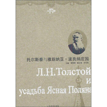 俄羅斯文化名人莊園叢書：托爾斯泰與納斯納雅·波良納莊園 pdf epub mobi 電子書 下載