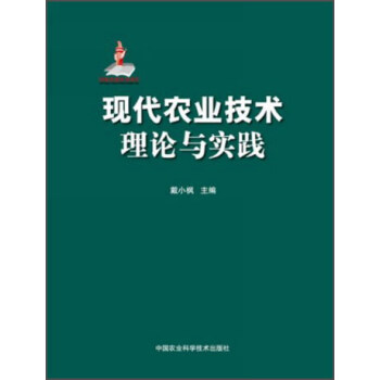 现代农业技术：理论与实践 pdf epub mobi 电子书 下载
