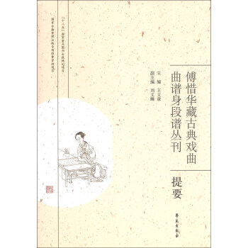 傅惜华藏古典戏曲曲谱身段谱丛刊提要 pdf epub mobi 电子书 下载