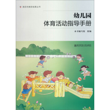 南京市教研成果叢書：幼兒園體育活動指導手冊 pdf epub mobi 電子書 下載
