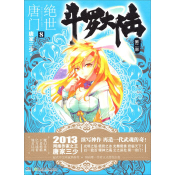 斗罗大陆第二部：绝世唐门8 pdf epub mobi 电子书 下载