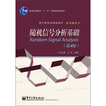普通高等教育“十一五”國傢級規劃教材·電子信息類精品教材·優秀暢銷書:隨機信號分析基礎(第4版)