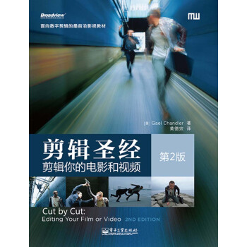 麵嚮數字剪輯的最前沿影視教材·剪輯聖經：剪輯你的電影和視頻（第2版） pdf epub mobi 電子書 下載