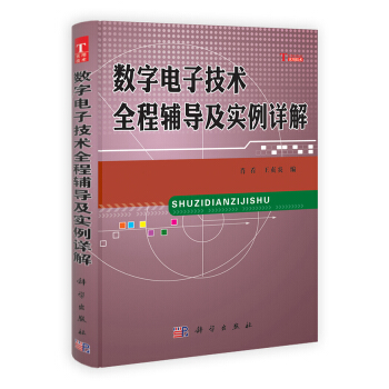 数字电子技术全程辅导及实例详解 pdf epub mobi 电子书 下载